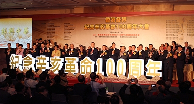 香港各界紀念辛亥革命100周年大會剪綵儀式。前排主禮嘉賓:全國政協副主席陳奎元先生(左十),全國政協副主席董建華先生(左九),署理行政長官唐英年先生(左十一),活動籌備委員會執行主席余國春先生(左十二),海峽兩岸關係協會會長陳雲林先生(左十三),台灣新黨主席郁慕明先生(左十四)等。